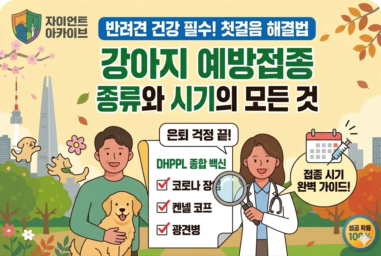 강아지 예방접종 종류와 시기 백신 총정리