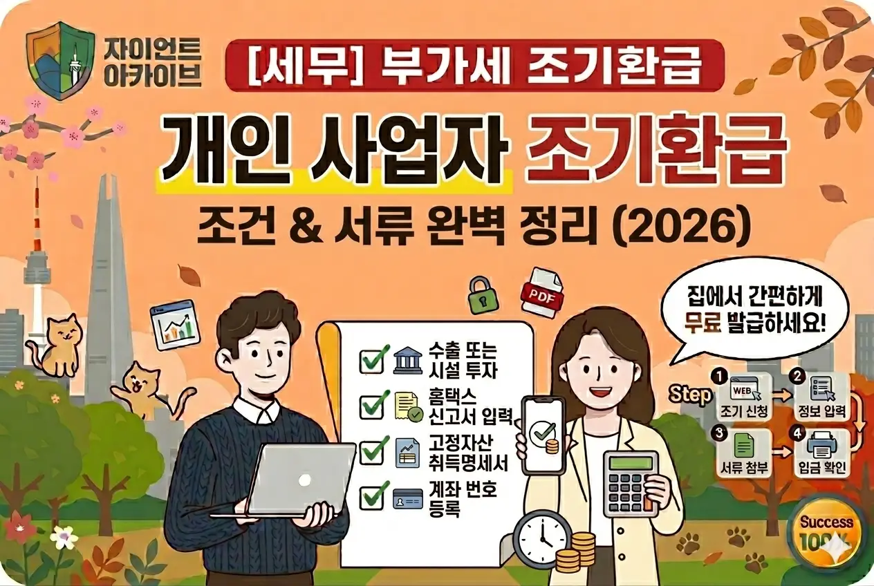 개인사업자 부가세 조기환급 신고방법 대상 및 서류 총정리 (2026 가이드)
