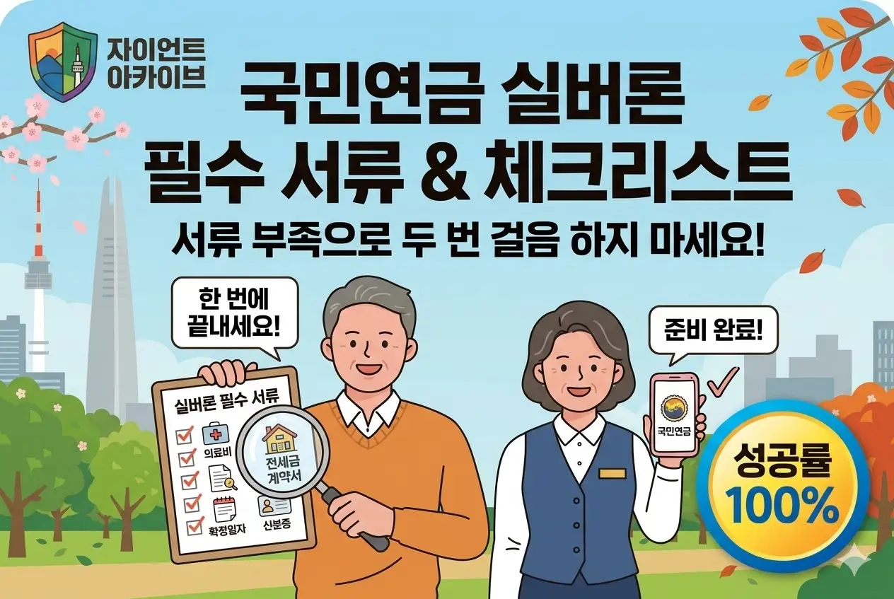 국민연금 실버론 필수 서류 체크리스트