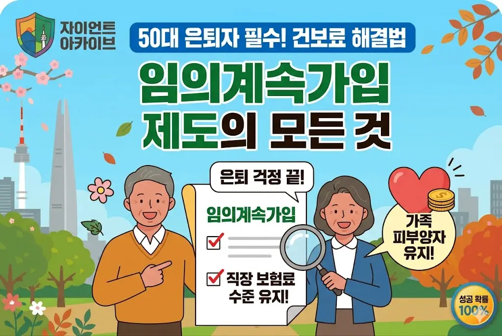 임의계속가입 제도 대상 신청방법 조건 건보료