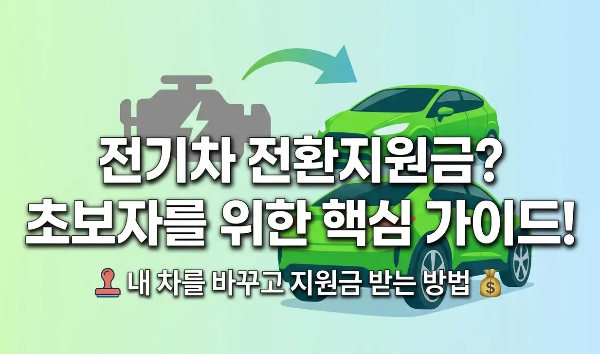 전기차 전환지원금