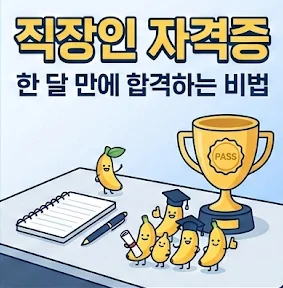 직장인/학생을 위한 단기 합격 자격증 공부법