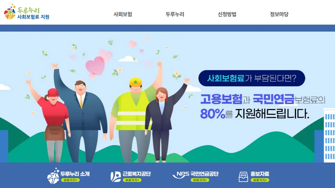 2026년 4대보험 소규모 사업장 두루누리 지원 홈페이지