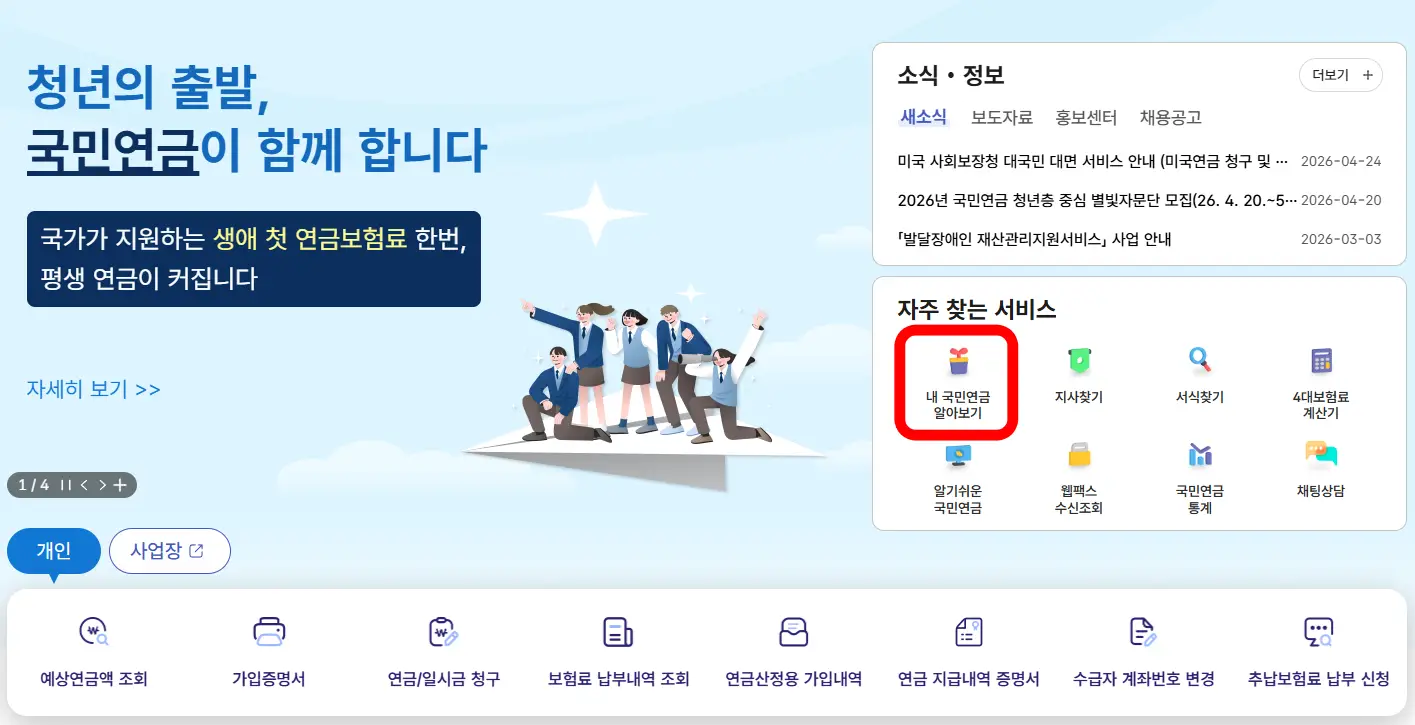 2026년 국민연금 수령액 모의계산 메뉴 국민연금 홈페이지