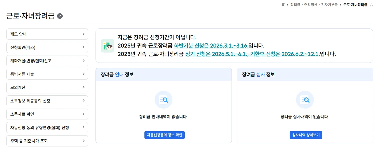2026년 근로장려금 기한후신청 홈택스 화면