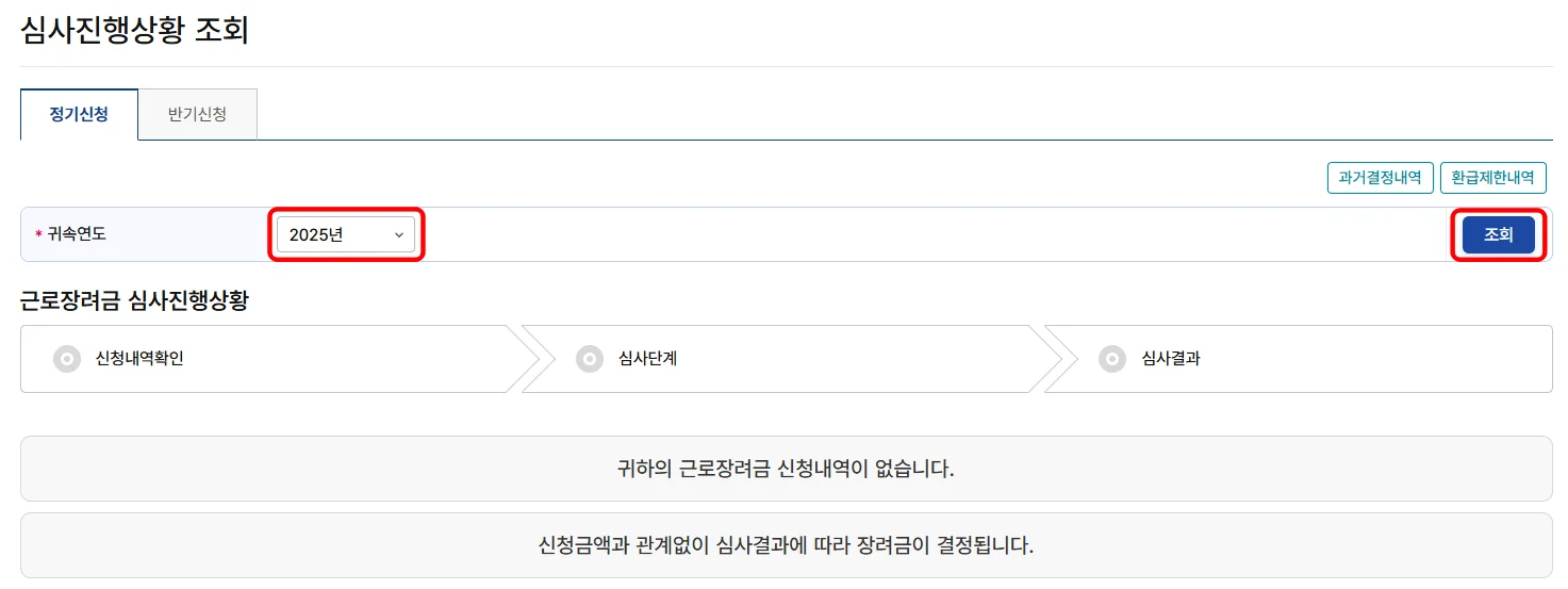 2026년 근로장려금 조회 홈택스 근로장려금 심사진행상황 조회 화면