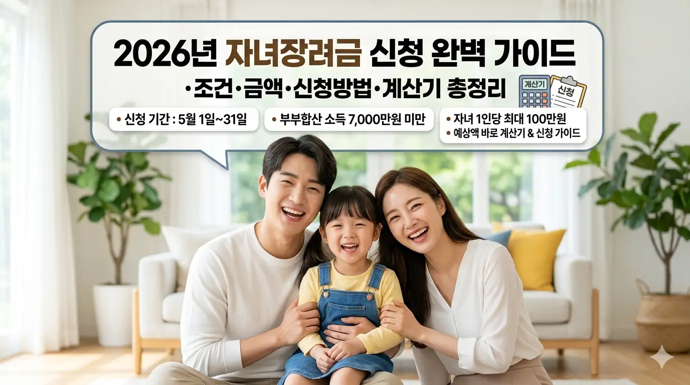 2026년-자녀장려금-계산기-신청-조건-금액-신청방법-총정리