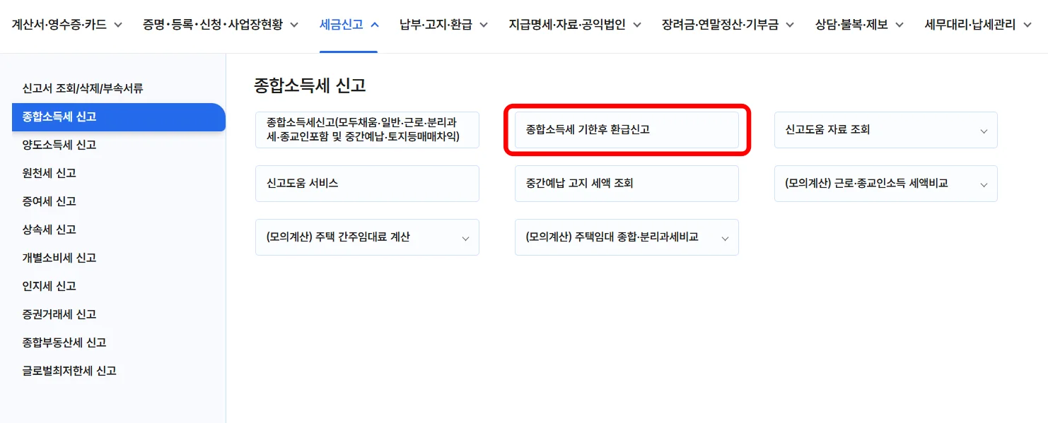 2026년 종합소득세 가산세 기한후신고 화면 홈택스