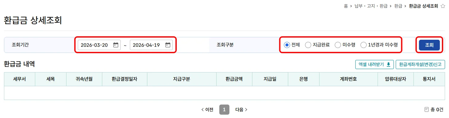 홈택스 2026년 종합소득세 환급금 상세조회 화면