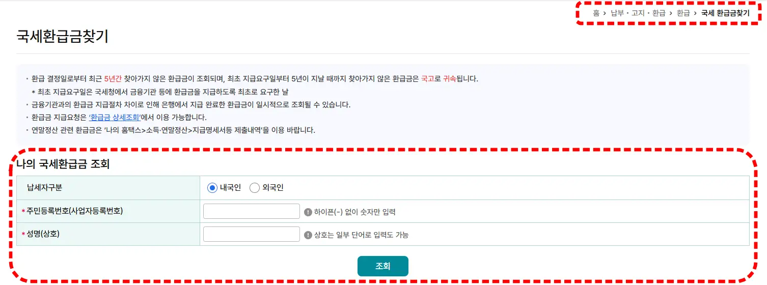 종합소득세 환급 홈택스 조회 방법