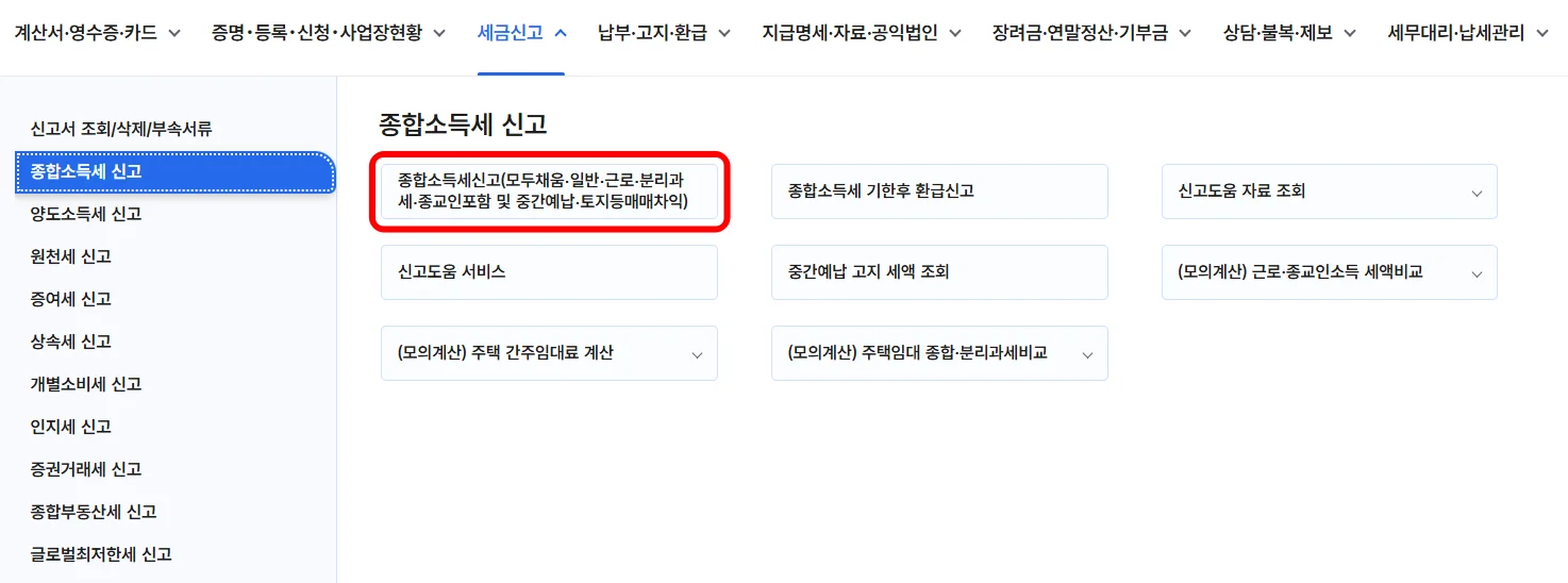 2026년 홈택스 직장인 부업 종합소득세 신고 방법