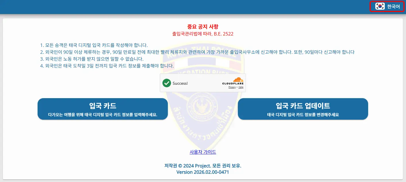 태국 비자 TDAC 공식 사이트 한국어 지원