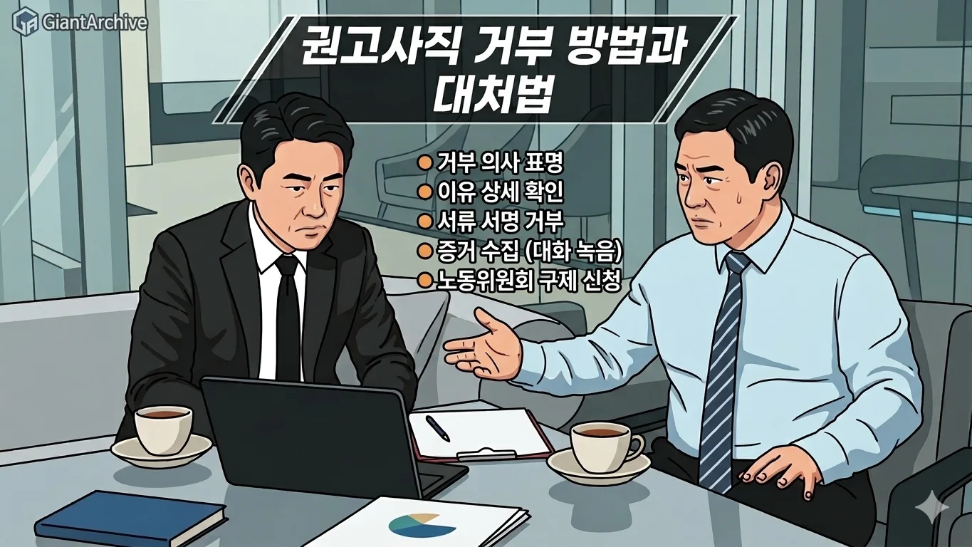 권고사직 거부 방법과 대처법