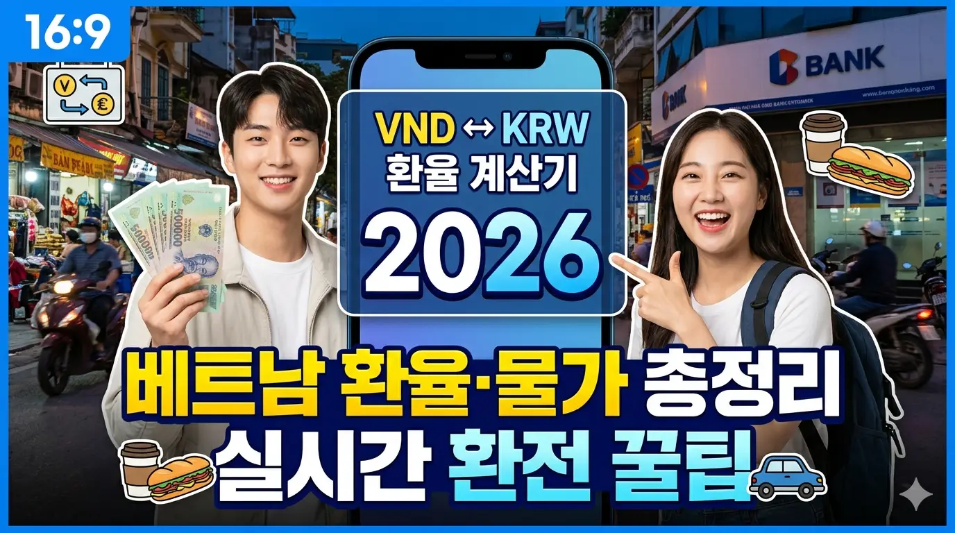 베트남-환율-계산기-2026-실시간-환율·환전-꿀팁·물가