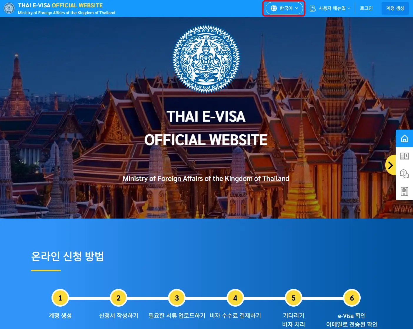 태국 대사관 E-Visa 시스템 홈페이지