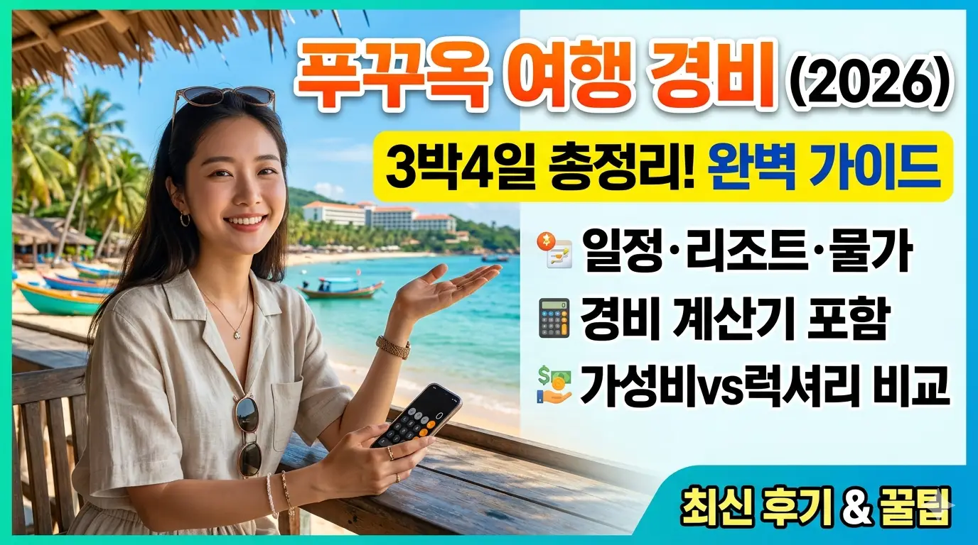 푸꾸옥-여행-경비-계산기-2026-3박4일-일정·리조트