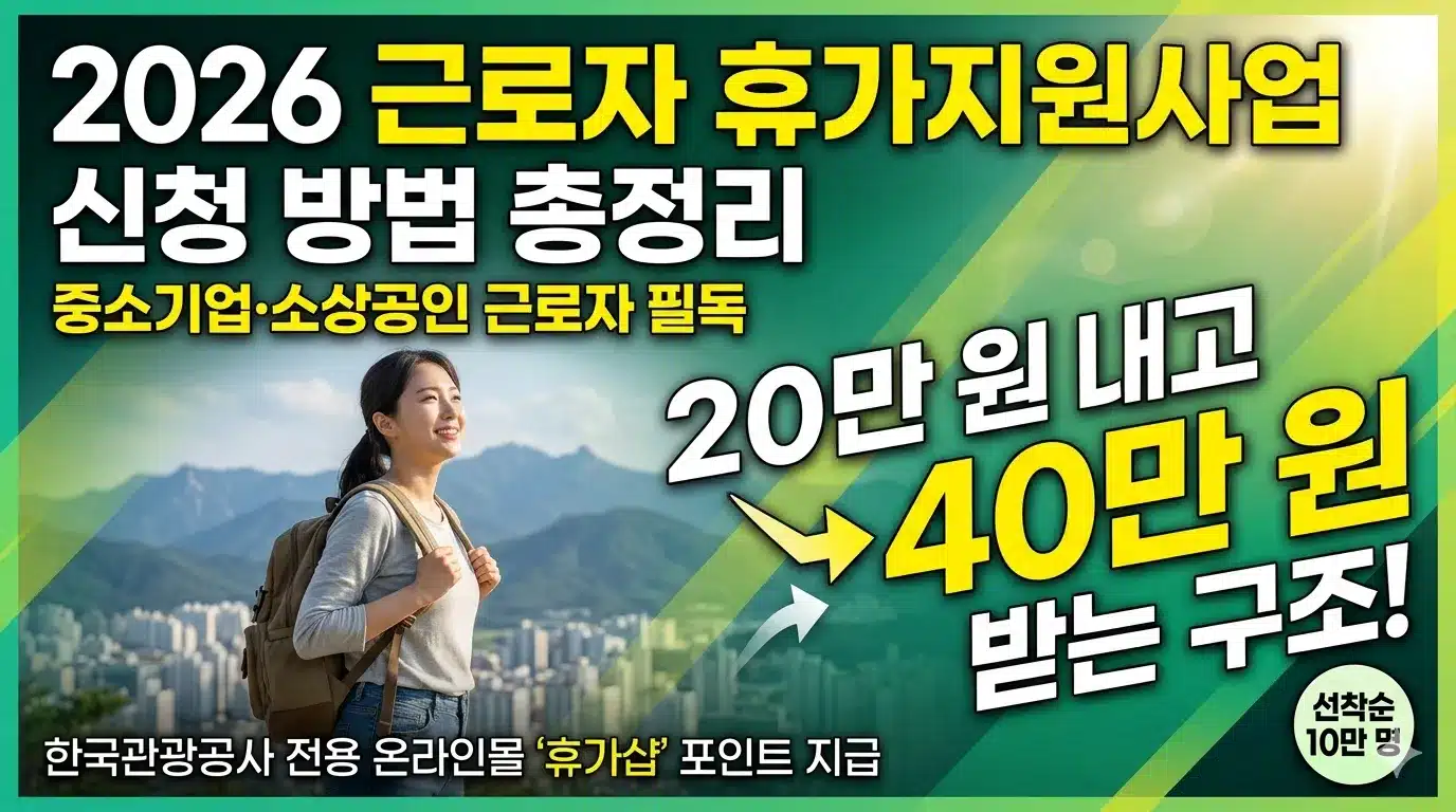 2026 근로자 휴가지원사업 신청방법 총정리