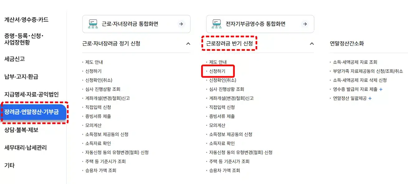 2026 근로장려금 반기신청 방법 