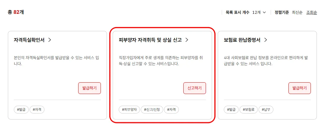 2026년 건강보험 피부양자 등록 방법 국민건강보험 홈페이지