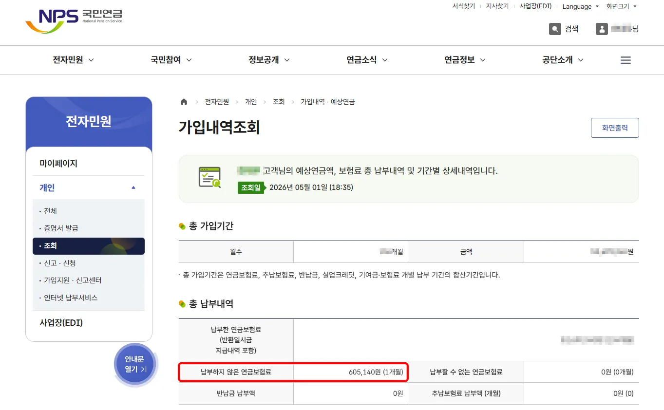 2026년 국민연금 추납 납부예외 기간 납부하지 않은 연금보험료 확인 메뉴