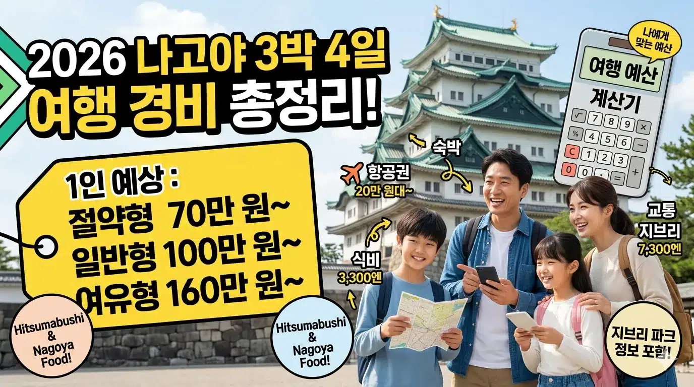 2026년 나고야 여행 경비 3박4일 총정리
