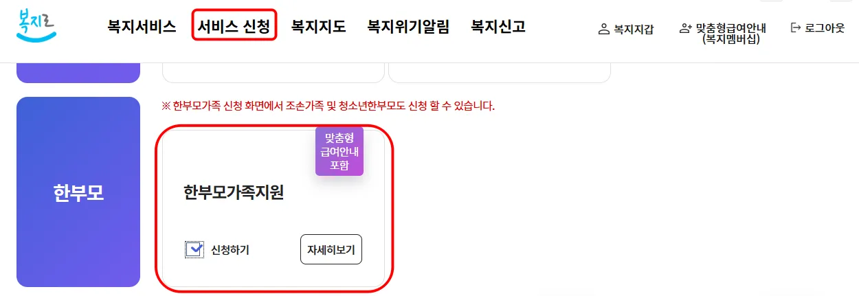 2026년 복지로 한부모가족 지원금 신청 방법
