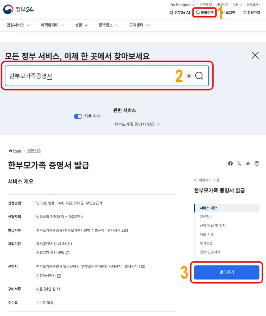 정부24 한부모가족 증명서 발급 방법