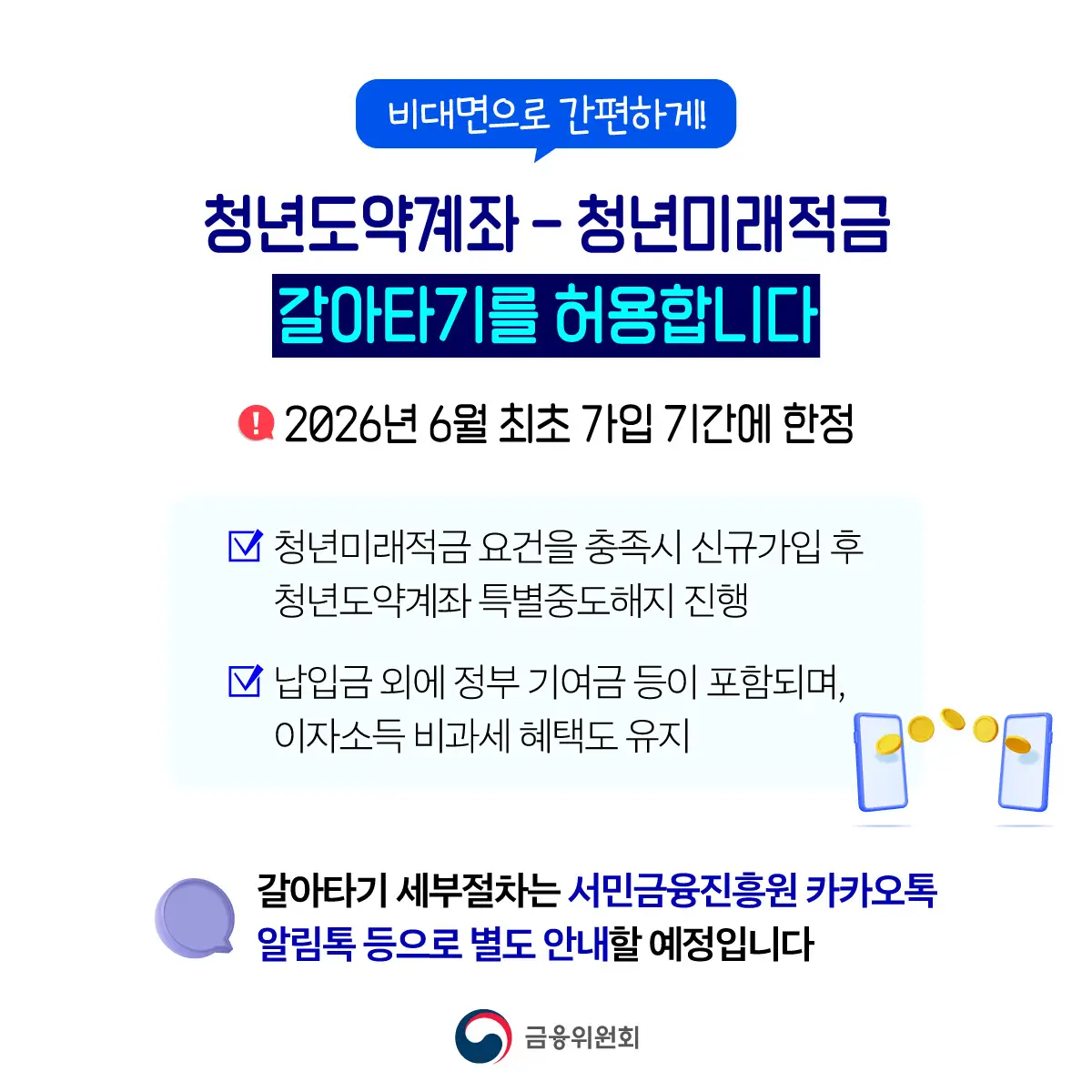 청년도약계좌-vs-청년미래적금-갈아타기