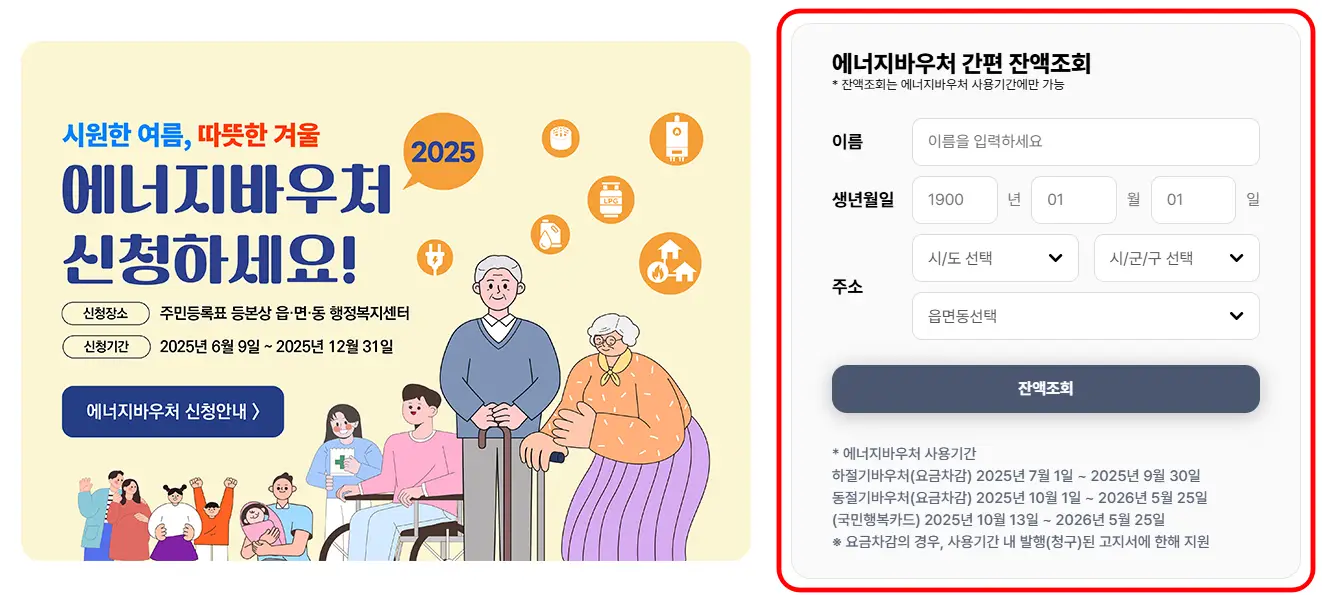 2026 에너지바우처 잔액 간편조회