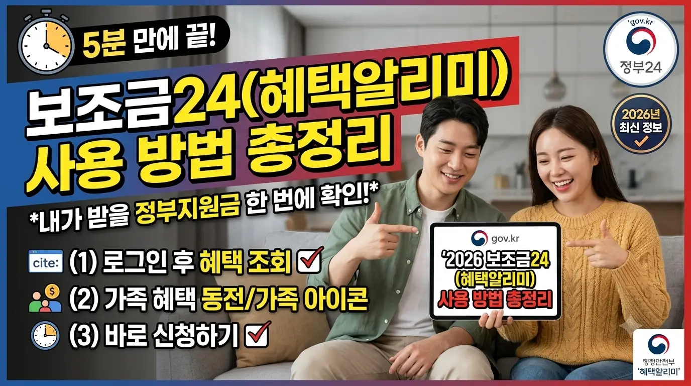2026 혜택알리미 보조금24 사용 방법 총정리