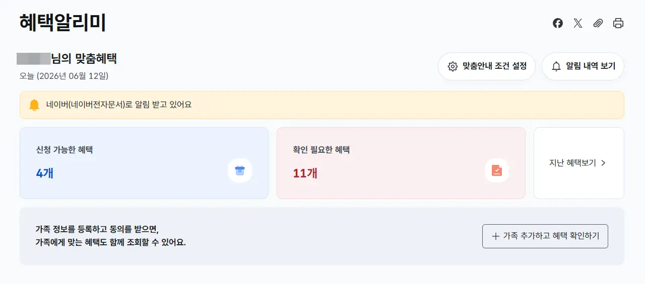 2026년 보조금24 혜택알리미 나의 혜택 확인 화면 정부24 정부지원금 한번에 확인